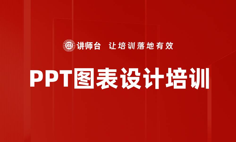 PPT图表设计培训