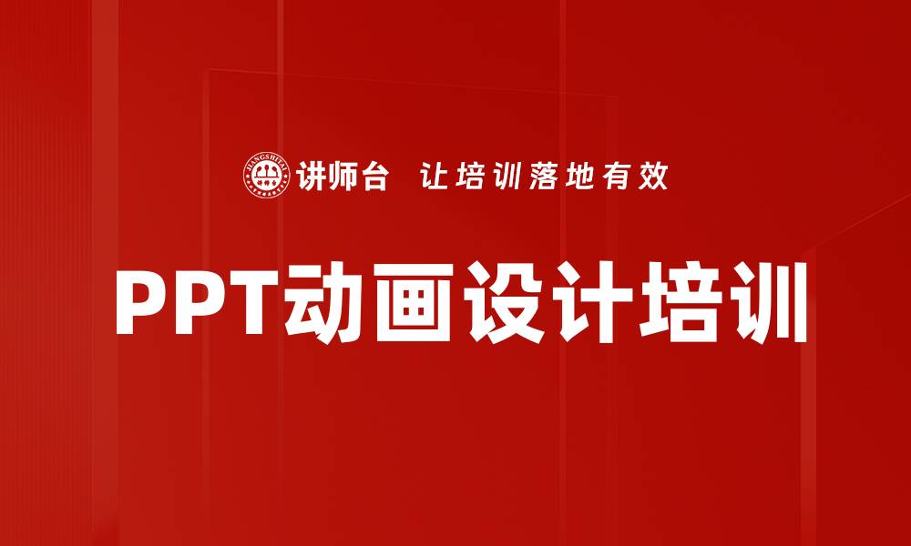 文章PPT动画设计培训的缩略图