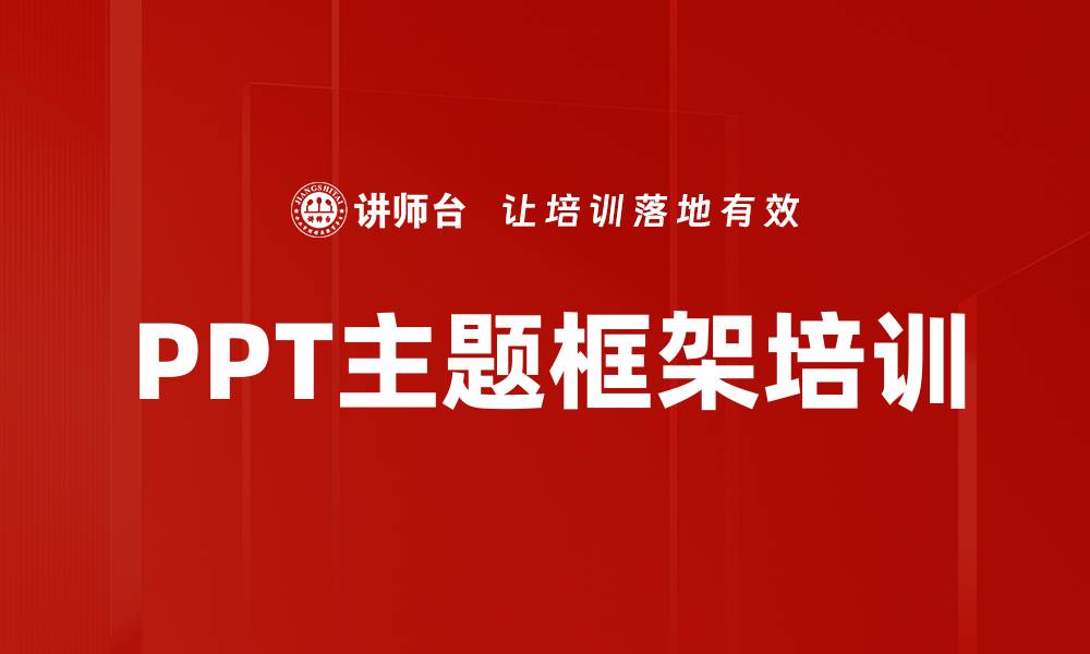 文章PPT主题框架培训的缩略图