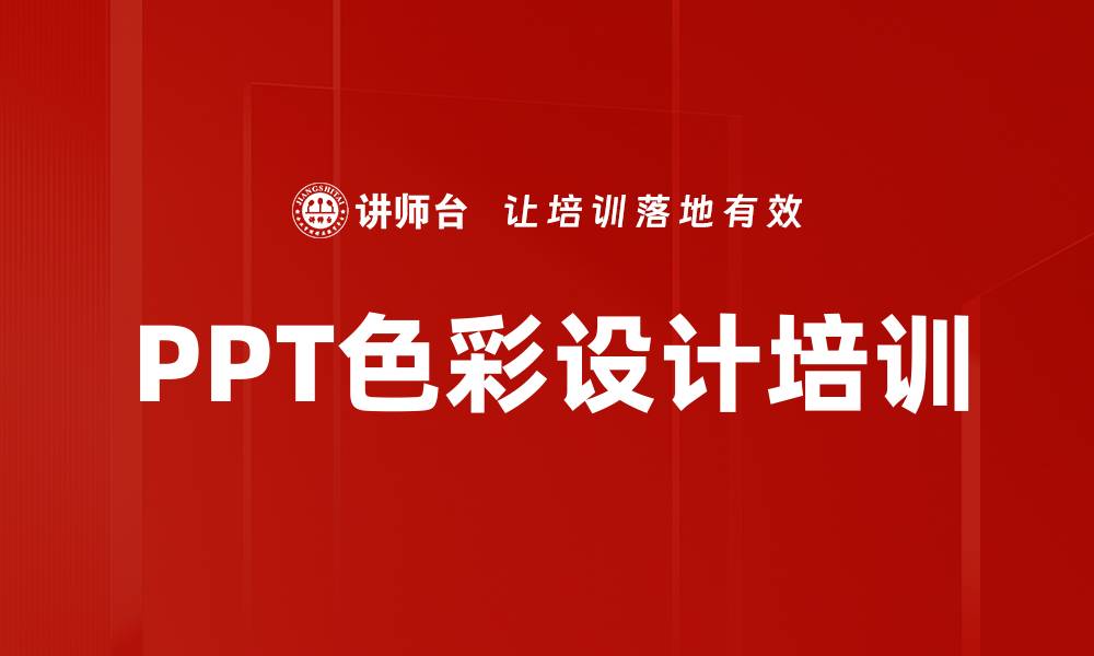 文章PPT色彩设计培训的缩略图