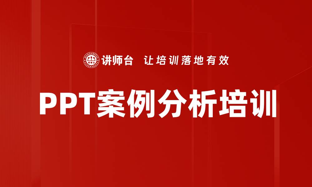 文章PPT案例分析培训的缩略图