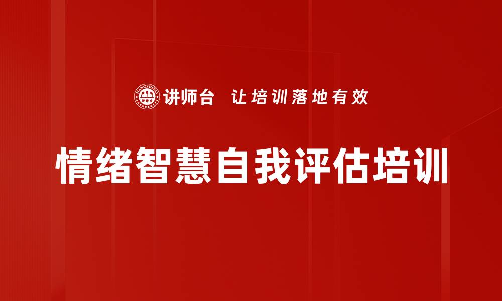 文章情绪智慧自我评估培训的缩略图