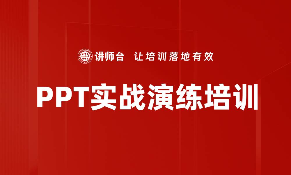 PPT实战演练培训