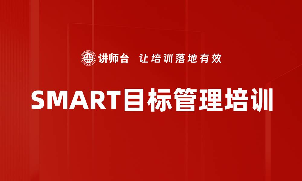 文章SMART目标管理培训的缩略图