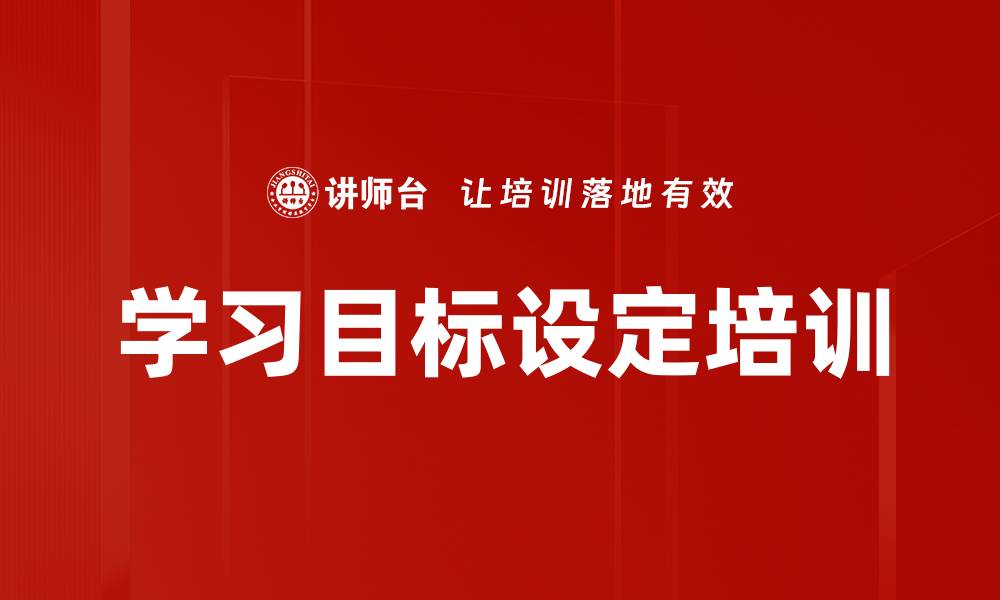 文章学习目标设定培训的缩略图