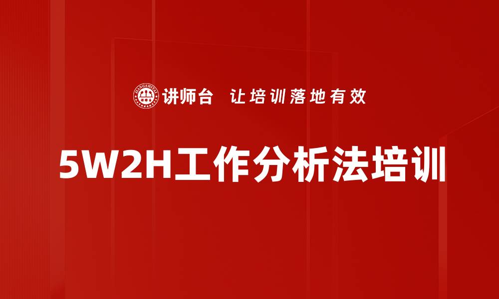 文章5W2H工作分析法培训的缩略图