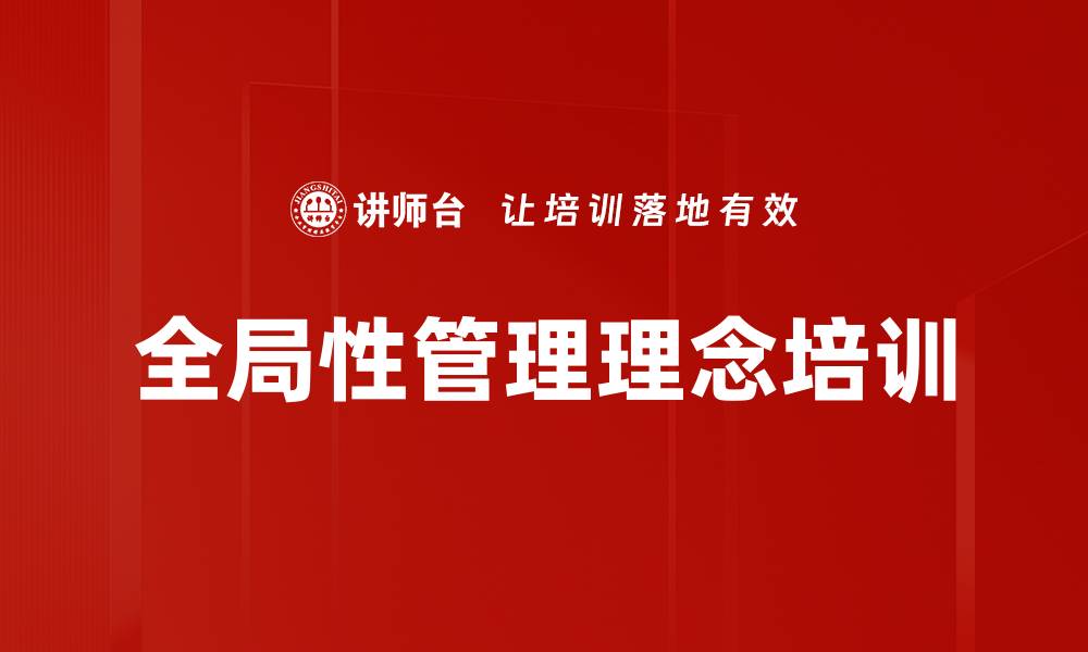 文章全局性管理理念培训的缩略图