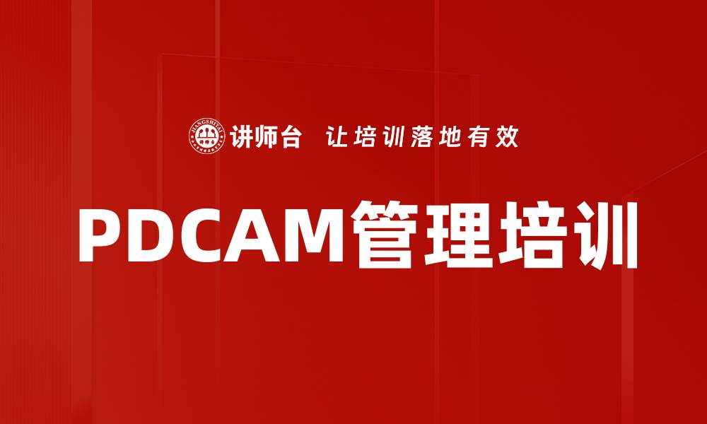 文章PDCAM管理培训的缩略图