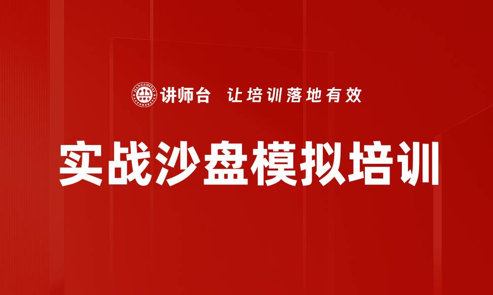 文章实战沙盘模拟培训的缩略图