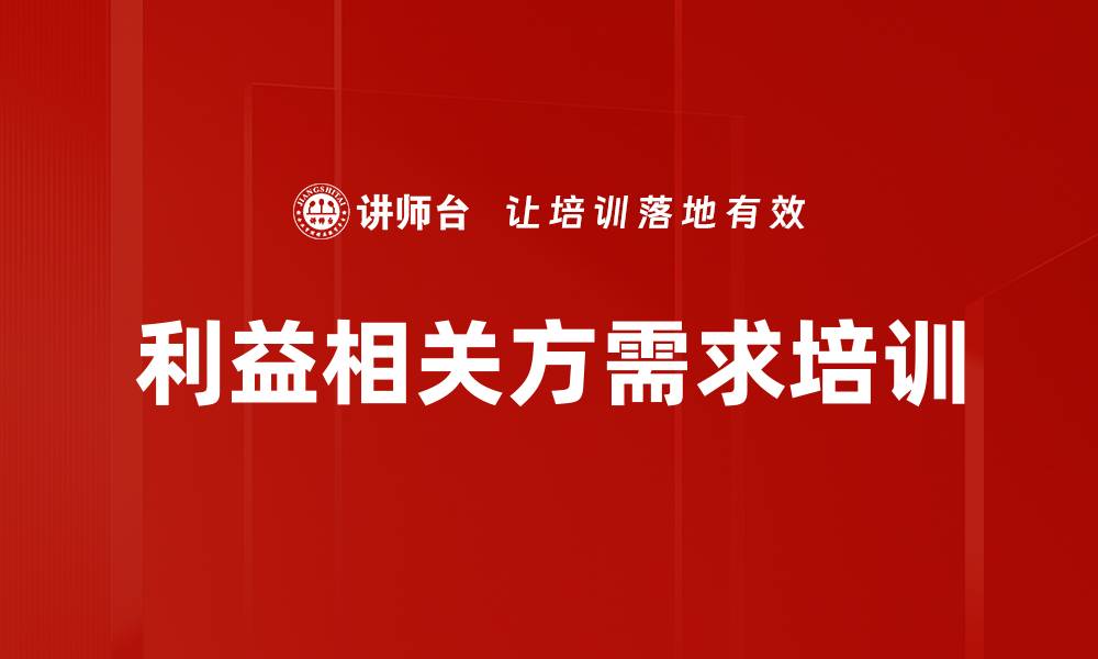 利益相关方需求培训