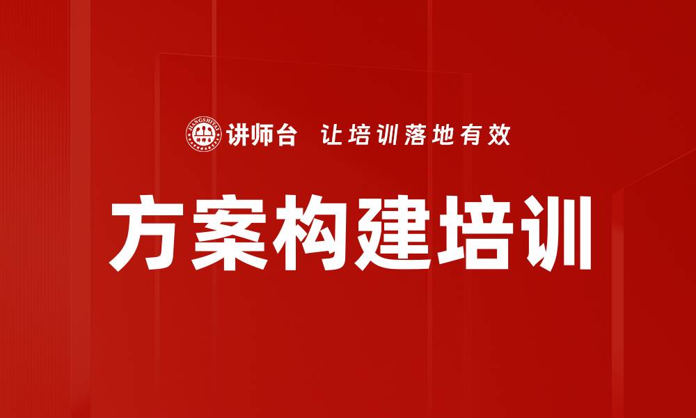 文章方案构建培训的缩略图