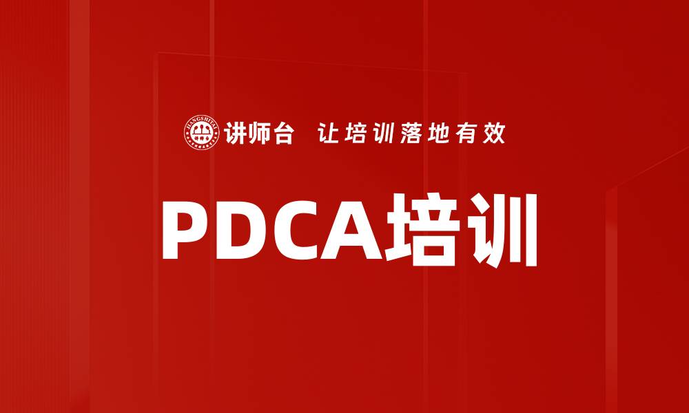 文章PDCA培训的缩略图