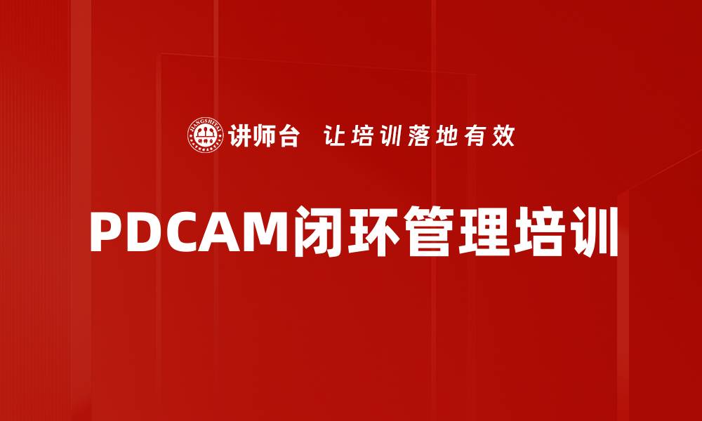 PDCAM闭环管理培训