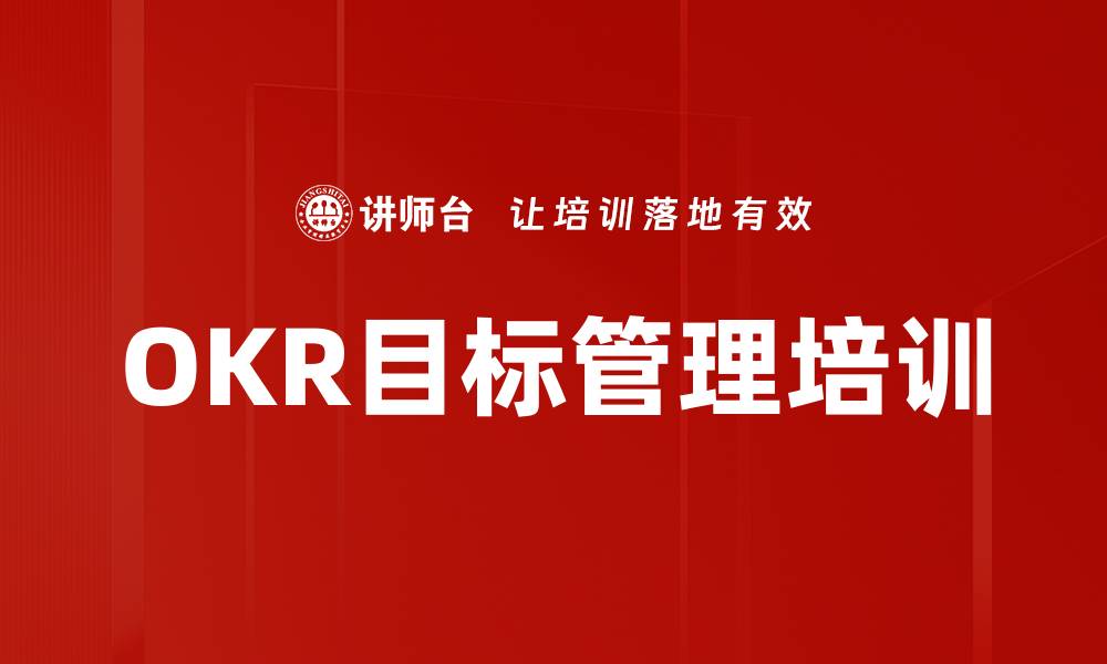 文章OKR目标管理培训的缩略图