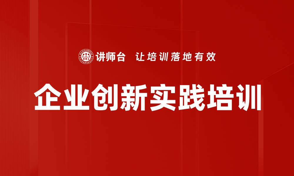 文章企业创新实践培训的缩略图