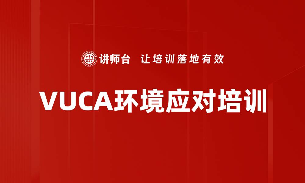 VUCA环境应对培训