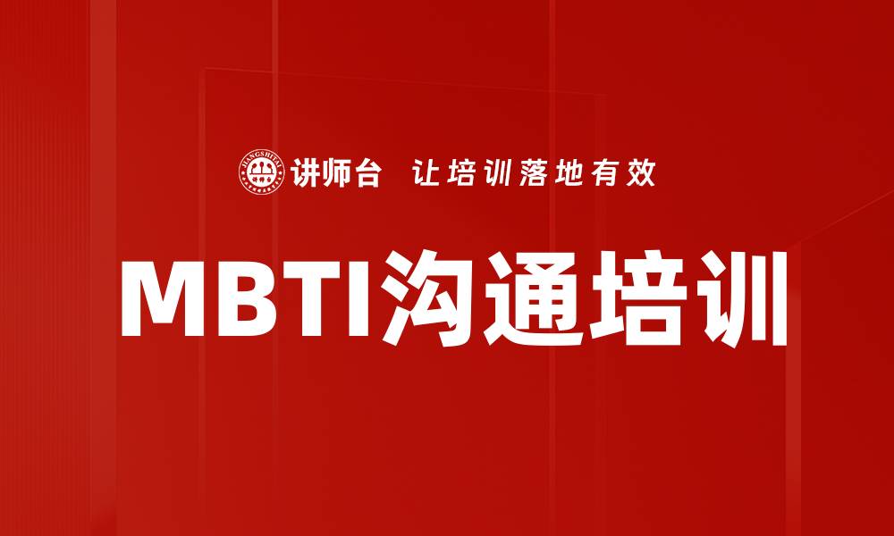 文章MBTI沟通培训的缩略图