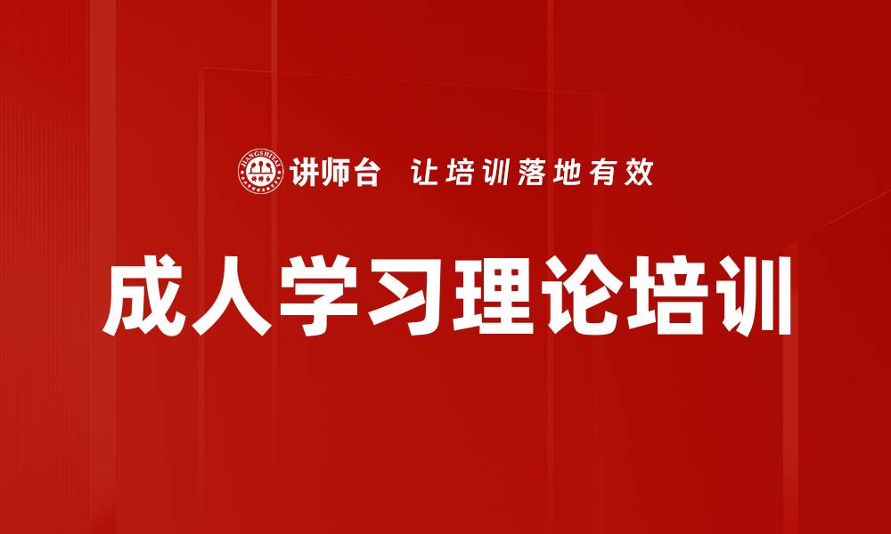 文章成人学习理论培训的缩略图