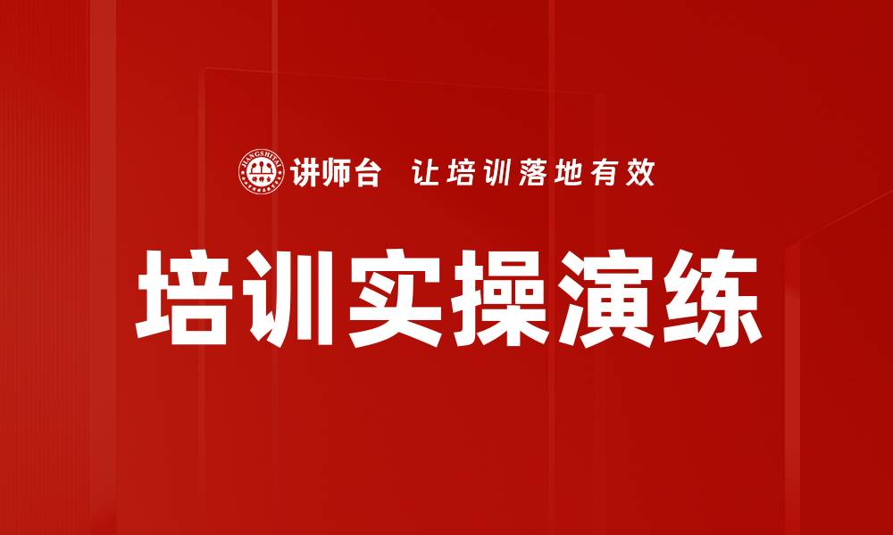 文章培训实操演练的缩略图