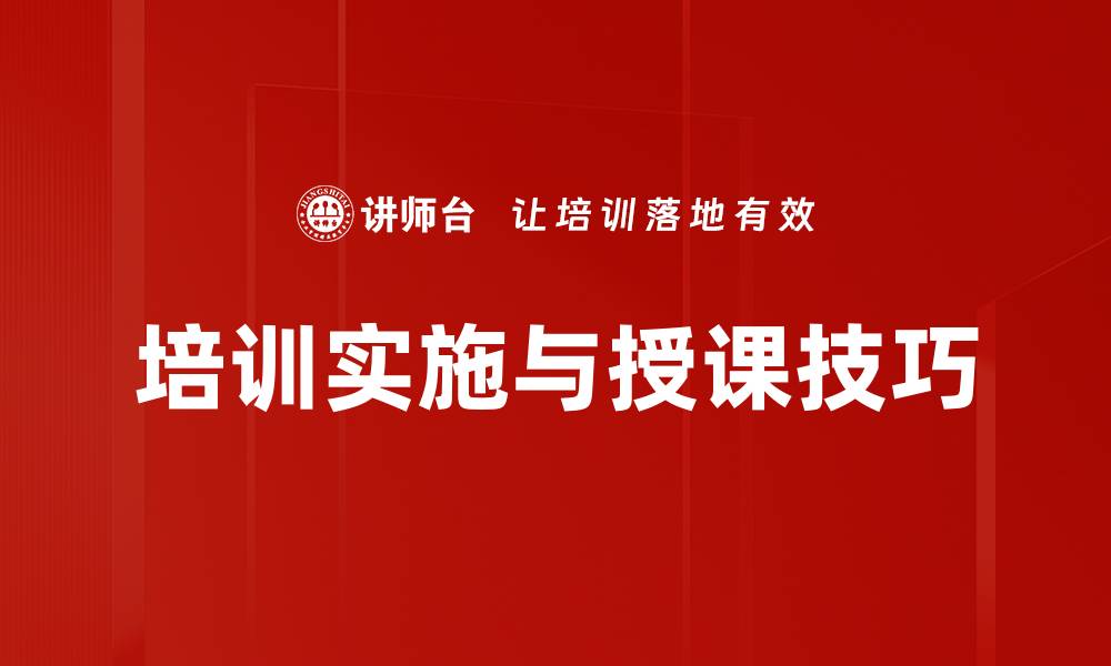 文章培训实施与授课技巧的缩略图