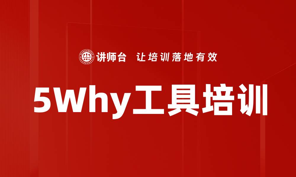 文章5Why工具培训的缩略图