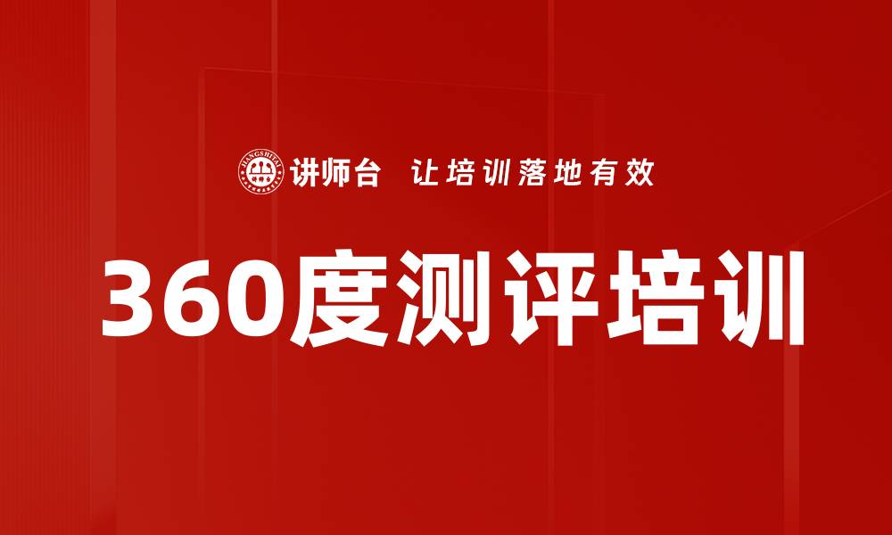 文章360度测评培训的缩略图