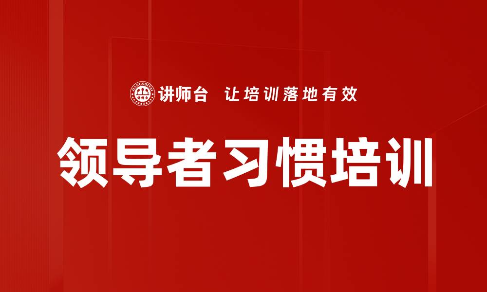 文章领导者习惯培训的缩略图