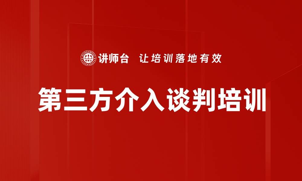 文章第三方介入谈判培训的缩略图