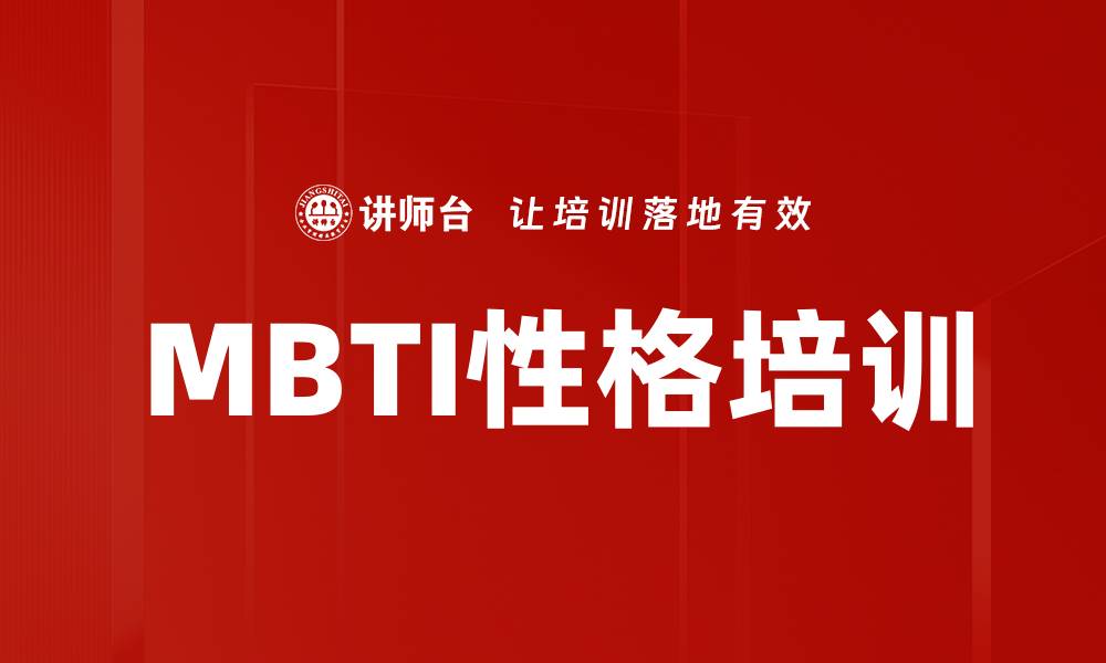 文章MBTI性格培训的缩略图