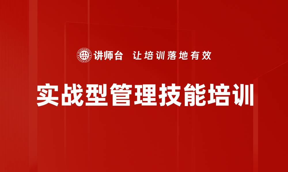 文章实战型管理技能培训的缩略图