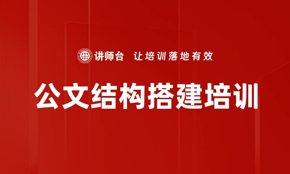 公文结构搭建培训