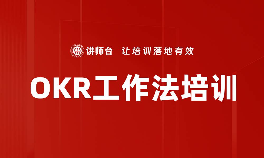 文章OKR工作法培训的缩略图