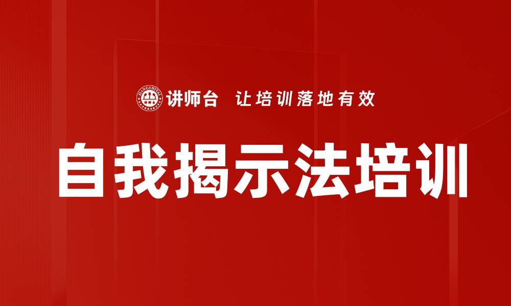 文章自我揭示法培训的缩略图