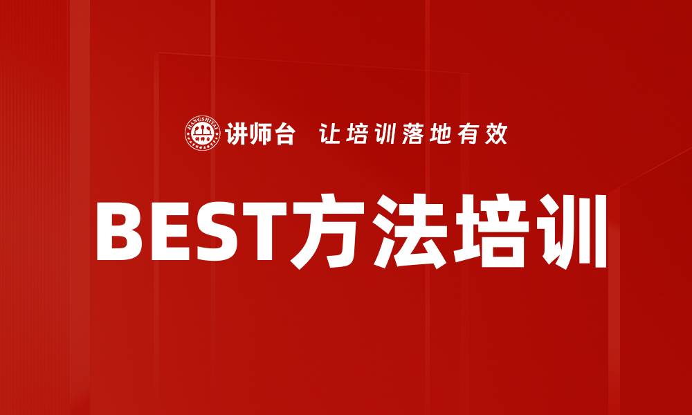 文章BEST方法培训的缩略图