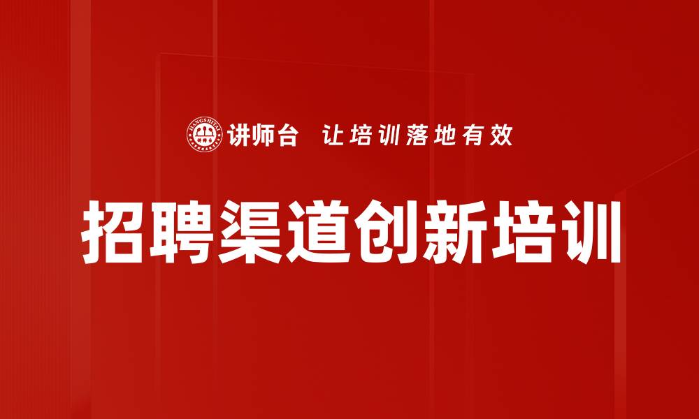 招聘渠道创新培训