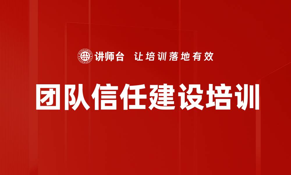 文章团队信任建设培训的缩略图