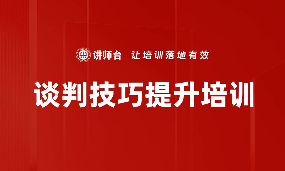 文章谈判技巧提升培训的缩略图