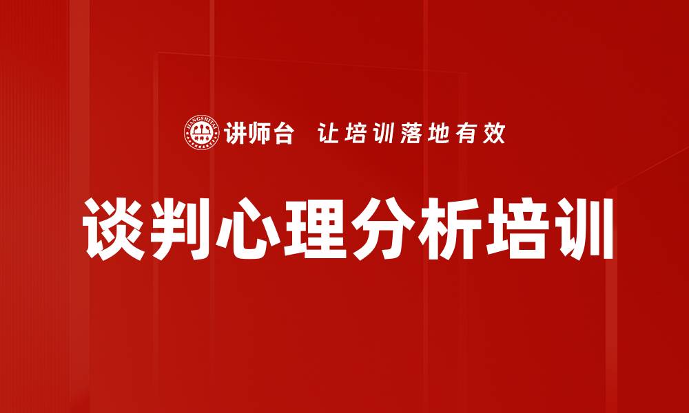 文章谈判心理分析培训的缩略图