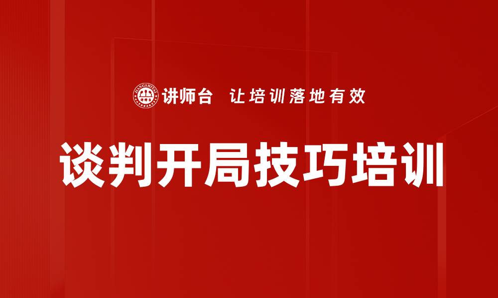 文章谈判开局技巧培训的缩略图