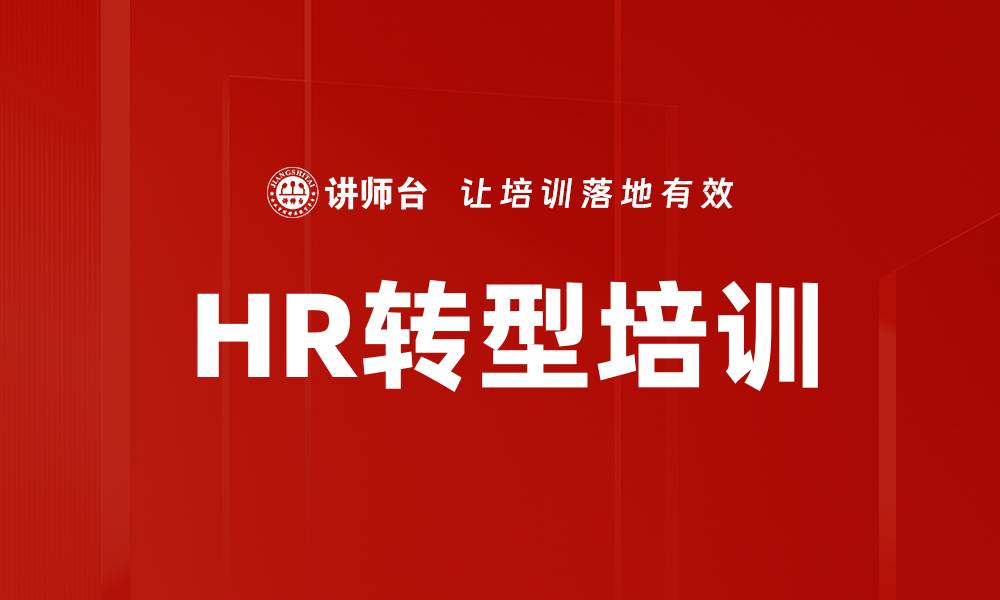 文章HR转型培训的缩略图