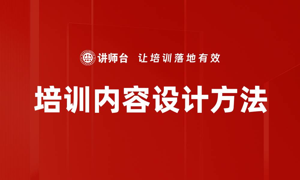 文章培训内容设计方法的缩略图