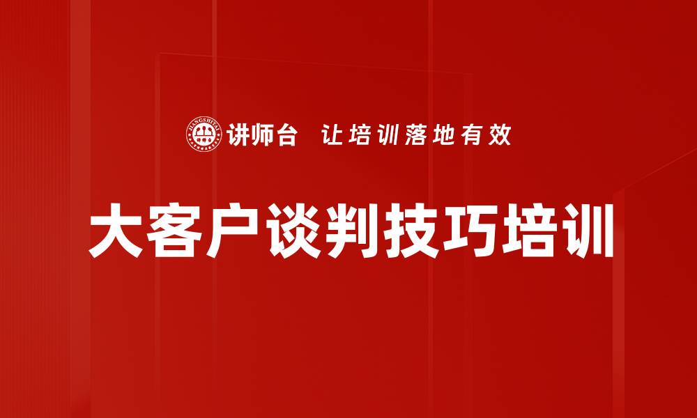 大客户谈判技巧培训