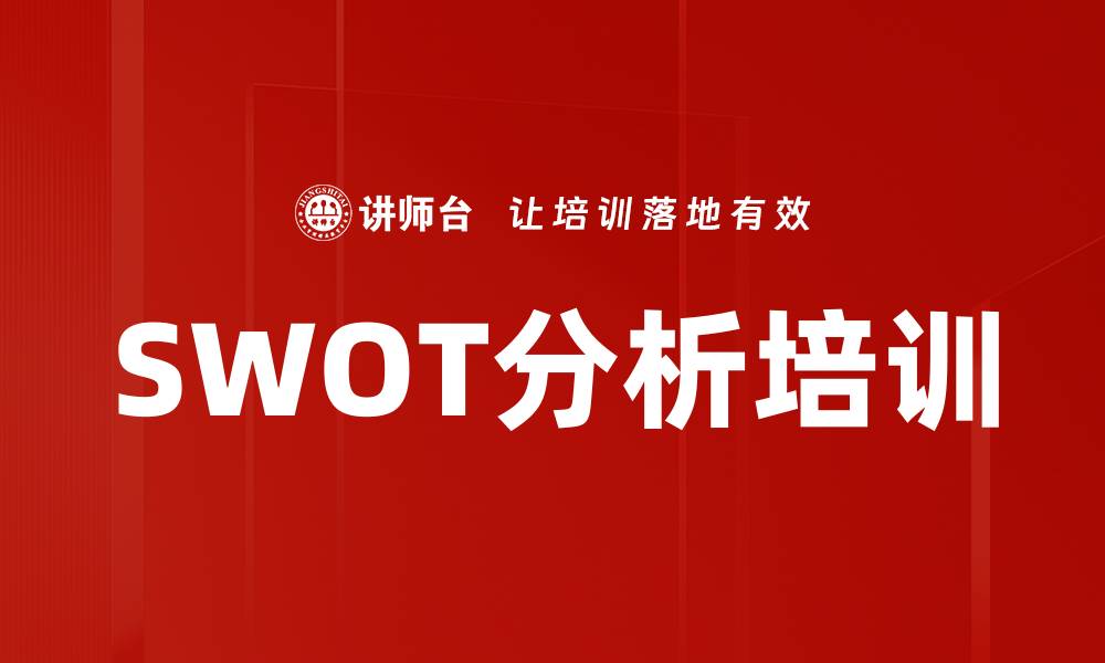 文章SWOT分析培训的缩略图