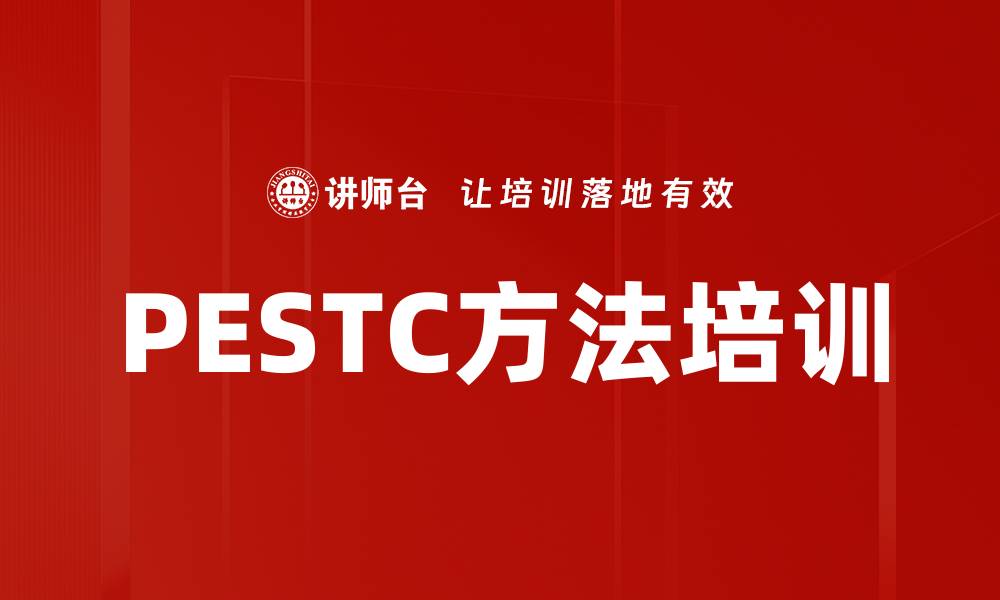 文章PESTC方法培训的缩略图