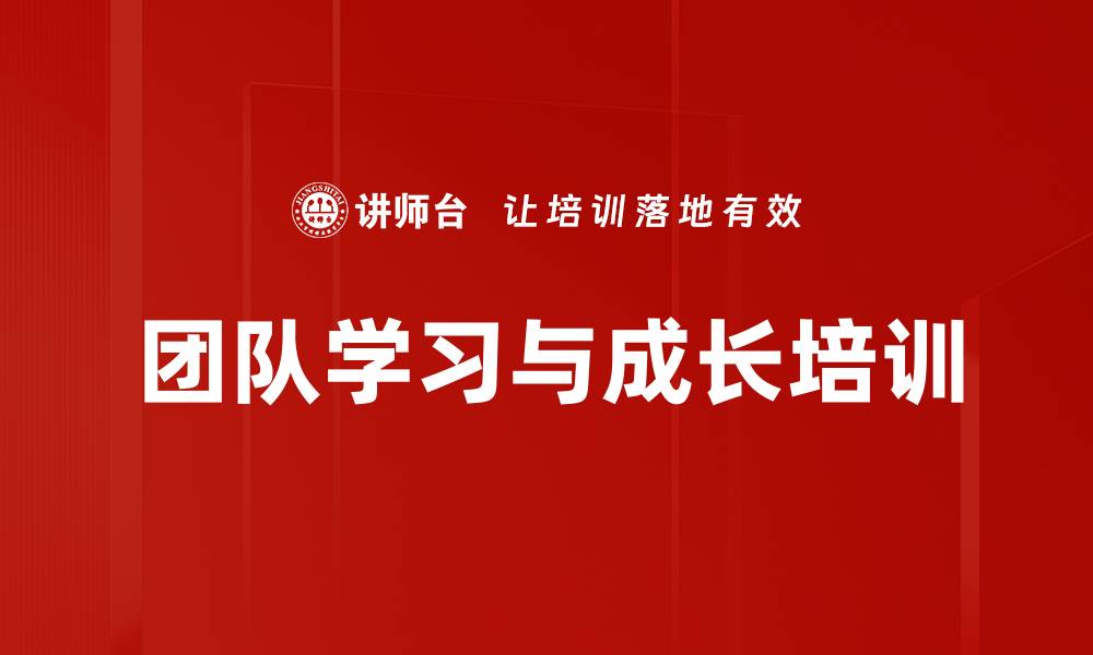 团队学习与成长培训