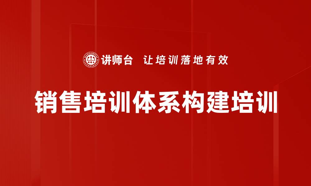 文章销售培训体系构建培训的缩略图