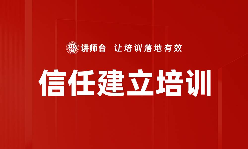 文章信任建立培训的缩略图