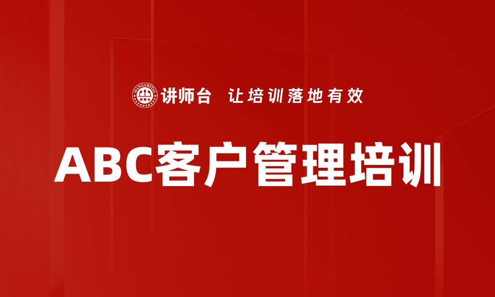 文章ABC客户管理培训的缩略图