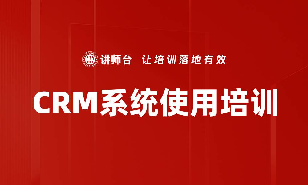 CRM系统使用培训