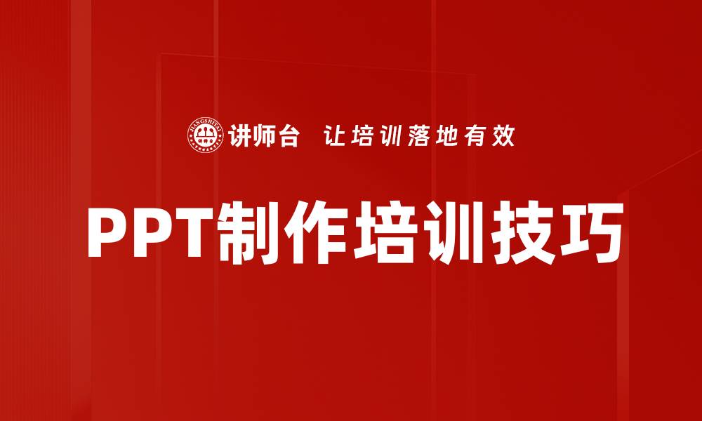 文章PPT制作培训技巧的缩略图